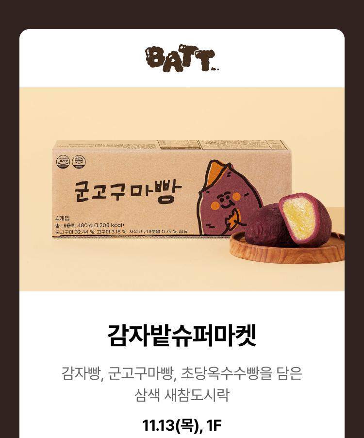 감자밭슈퍼마켓 - 감자빵, 군고구마빵, 초당옥수수빵을 담은 삼색 새참도시락, 11.13(목), 1F