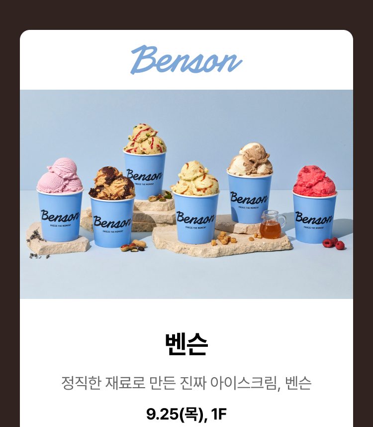 벤슨 - 정직한 재료로 만든 진짜 아이스크림,벤슨 9.25(목), 1F