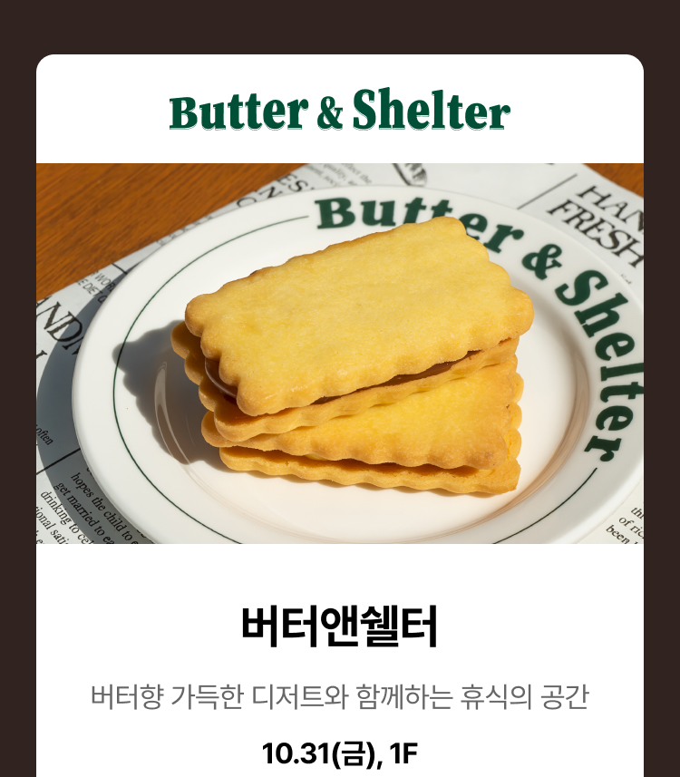 버터앤쉘터 - 버터향 가득한 디저트와 함께하는 휴식의 공간, 10.31(금), 1F
