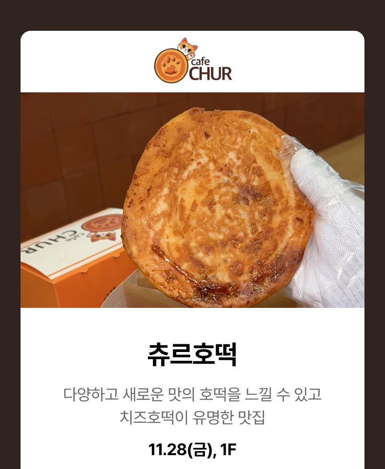 츄르호떡 - 다양하고 새로운 맛의 호떡을 느낄 수 있고 치즈호떡이 유명한 맛집, 11.28(금), 1F