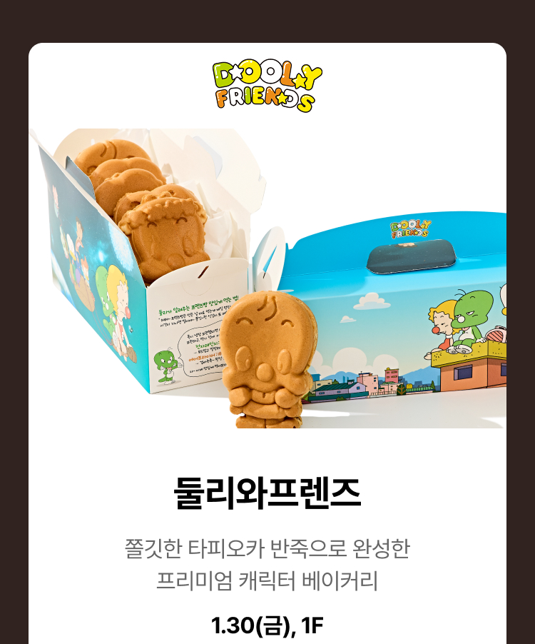 둘리와프렌즈 - 쫄깃한 타피오카 반죽으로 완성한 프리미엄 캐릭터 베이커리, 1.30(금), 1F