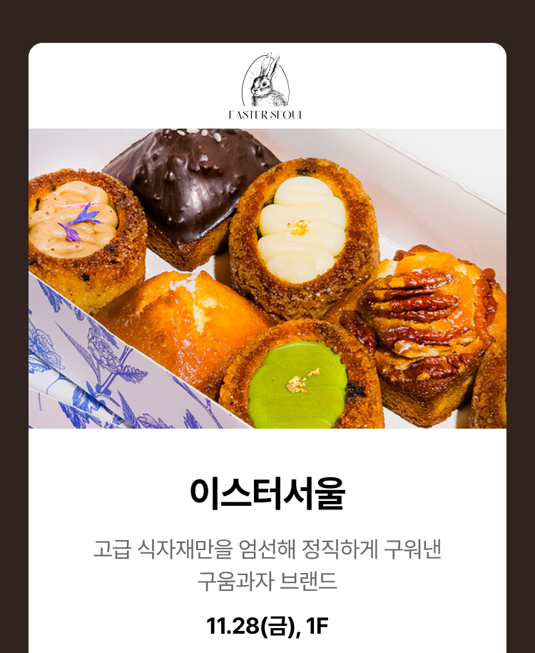 이스터서울 - 고급 식자재만을 엄선해 정직하게 구워낸 구움과자 브랜드, 11.28(금), 1F