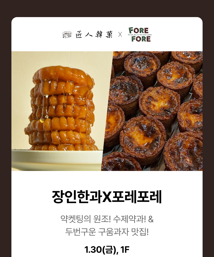 장인한과X포레포레 - 약켓팅의 원조! 수제약과! & 두번구운 구움과자 맛집!, 1.30(금), 1F