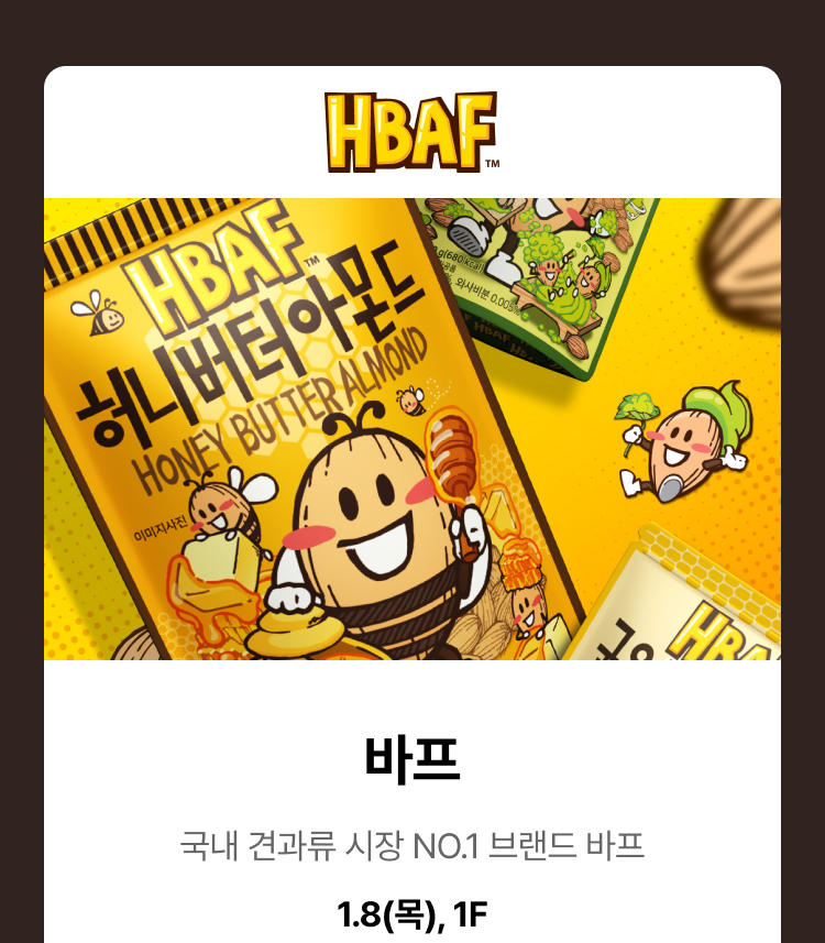 바프 - 국내 견과류 시장 NO.1 브랜드 바프, 바프, 1.8(목), 1F