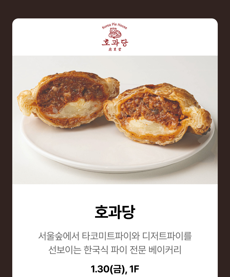 호과당 - 서울숲에서 타코미트파이와 디저트파이를 선보이는 한국식 파이 전문 베이커리, 1.30(금), 1F