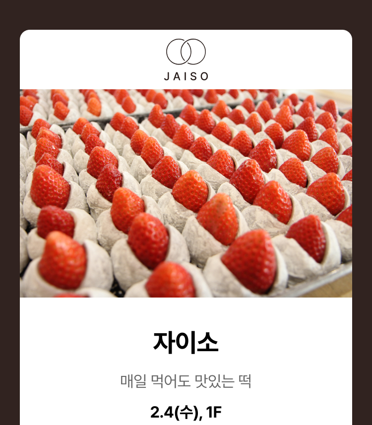 자이소 - 매일 먹어도 맛있는 떡, 2.4(수), 1F