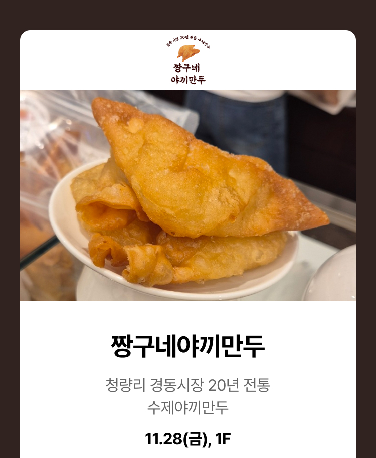 짱구네야끼만두 - 청량리 경동시장 20년 전통 수제야끼만두, 11.28(금), 1F