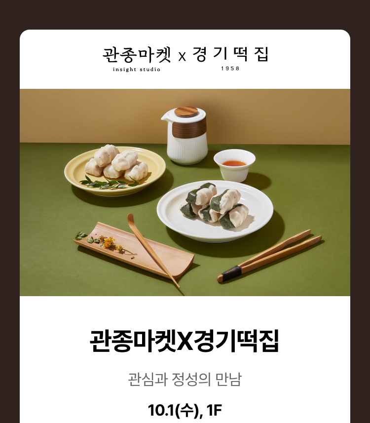 관종마켓X경기떡집 - 관심과 정성의 만남, 관종마켓X경기떡집, 10.1(수), 1F