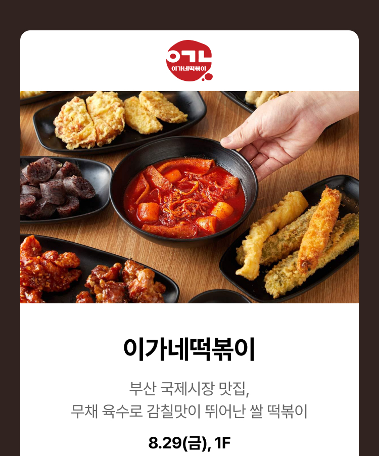 이가네떡볶이