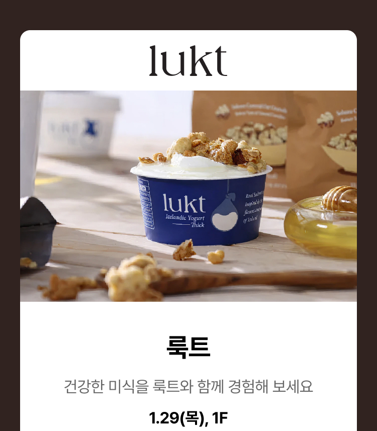 룩트 - 건강한 미식을 룩트와 함께 경험해보세요, 1.29(목), 1F