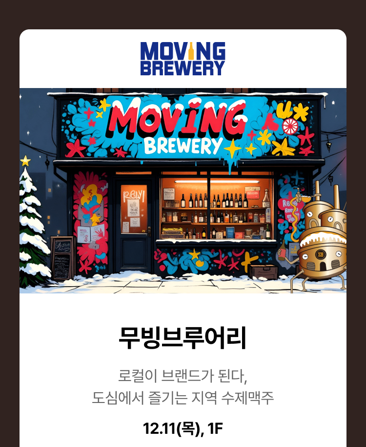 무빙브루어리 - 로컬이 브랜드가 된다, 도심에서 즐기는 지역 수제맥주, 12.11(목), 1F