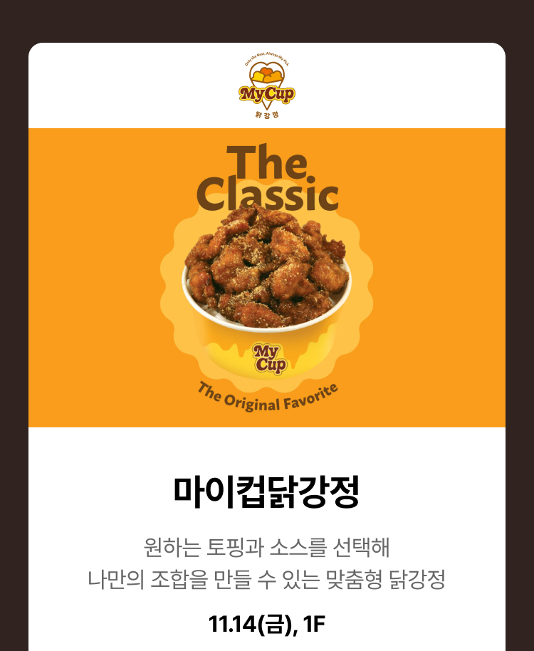 마이컵닭강정 - 원하는 토핑과 소스를 선택해 나만의 조합을 만들 수 있는 맞춤형 닭강정, 11.14(금), 1F