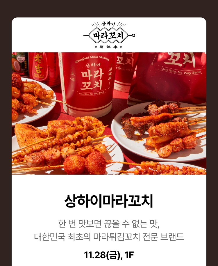 상하이마라꼬치 - 한 번 맛보면 끊을 수 없는 맛, 대한민국 최초의 마라튀김꼬치 전문 브랜드, 11.28(금), 1F