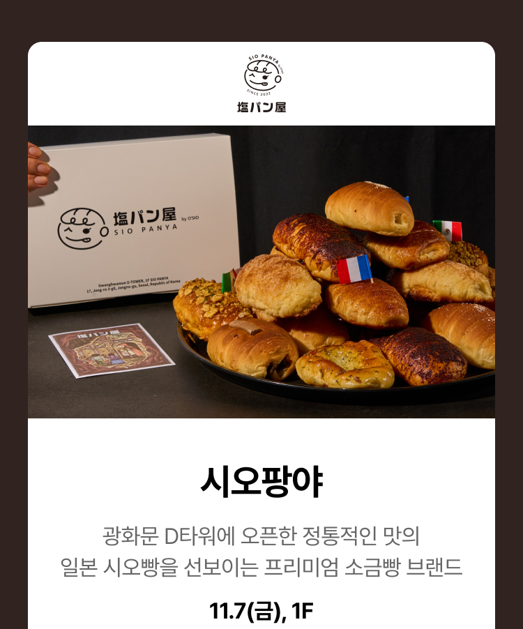 시오팡야 - 광화문 D타워에 오픈한 정통적인 맛의 일본 시오빵을 선보이는 프리미엄 소금빵 브랜드, 11.7(금), 1F