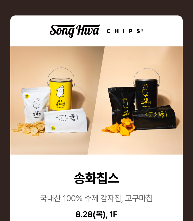 송화칩스