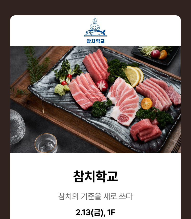 참치학교 - 참치의 기준을 새로 쓰다, 2.13(금), 1F