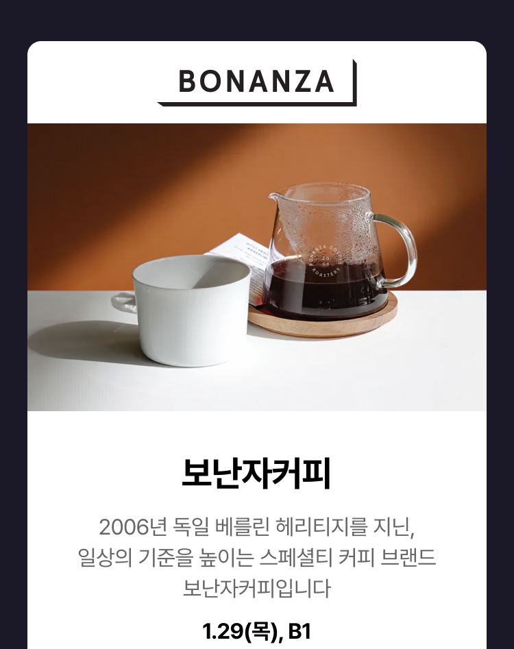 보난자 -  2006년 독일 베를린 헤리티지를 지닌, 일상의 기준을 높이는 스페셜티 커피 브랜드 보난자커피입니다, 1.29(목), B1