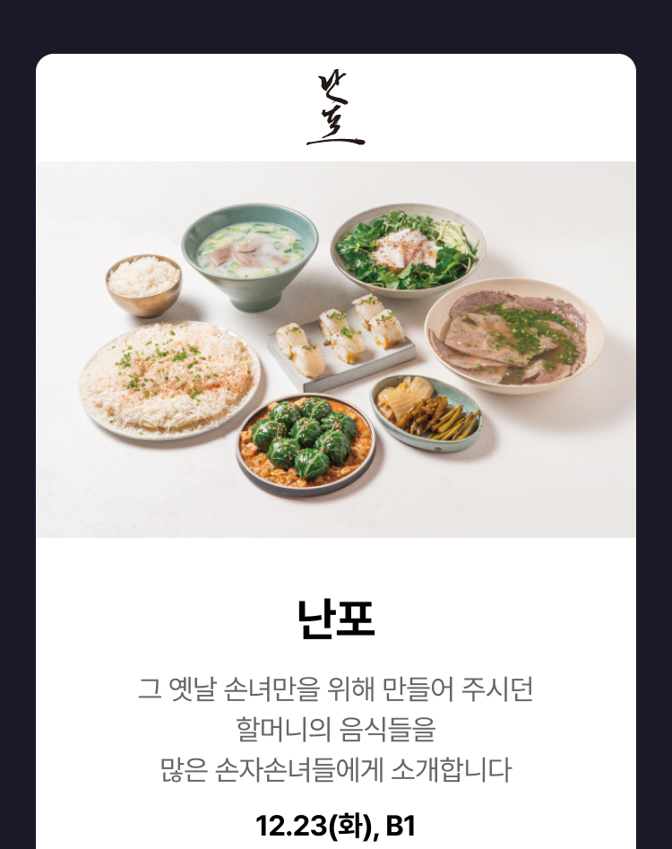 난포 - 그 옛날 손녀만을 위해 만들어 주시던 할머니의 음식들을 많은 손자손녀들에게 소개합니다, 12.23(금), B1