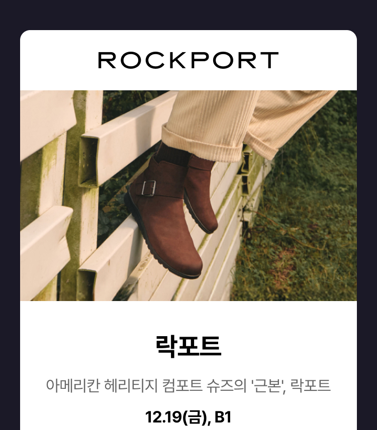 락포트 - 아메리칸 헤리티지 컴포트 슈즈의 '근본', 락포트, 12.19(금), B1