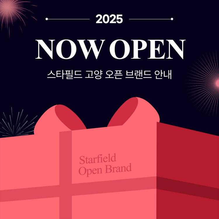 2025 Now Open 스타필드 고양 오픈 브랜드 안내