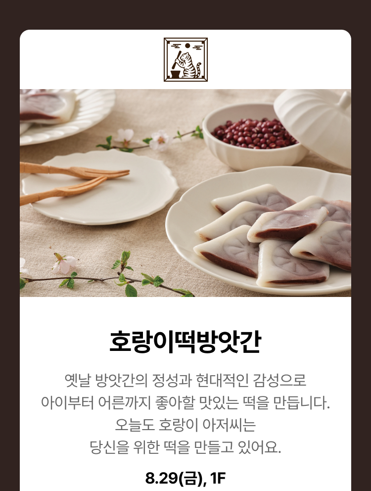 호랑이떡방앗간