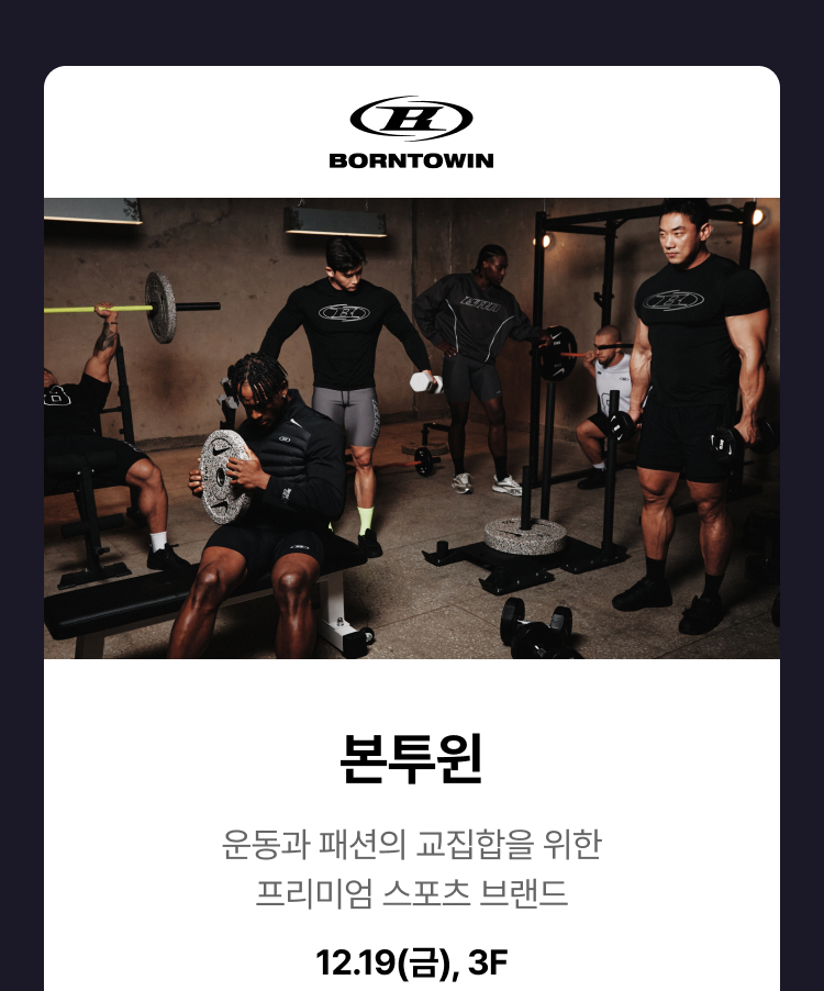 본투윈 -  운동과 패션의 교집합을 위한 프리미엄 스포츠 브랜드 12.18(금), 3F