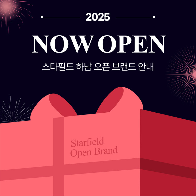 2025 Now Open 스타필드 하남 오픈 브랜드 안내