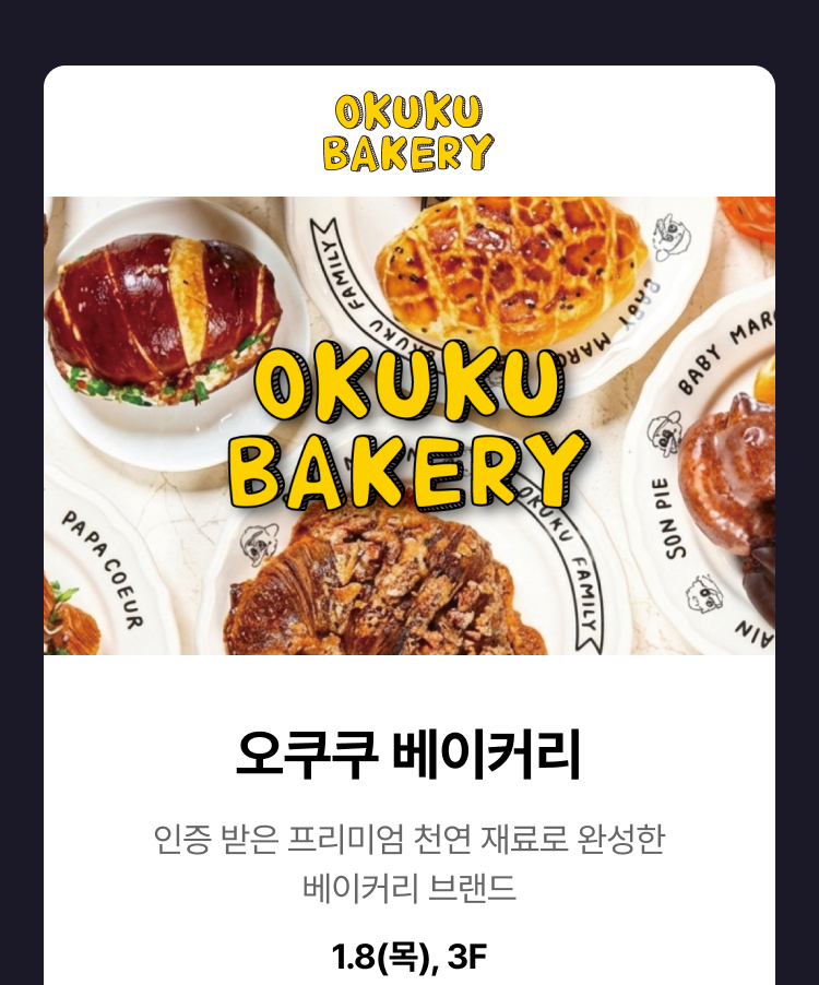 오쿠쿠 베이커리 -   오쿠쿠 베이커리 인증 받은 프리미엄 천연 재료로 완성한 베이커리 브랜드 1.8(목), 3F