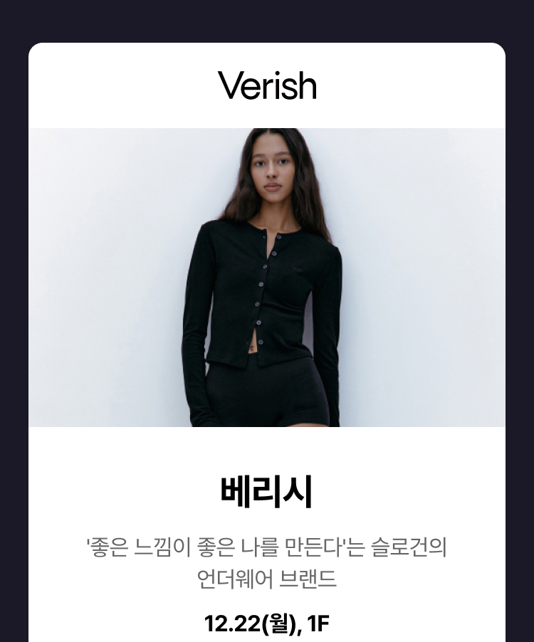 베리시 -  '좋은 느낌이 좋은 나를 만든다'는 슬로건의 언더웨어 브랜드 12.22(월), 1F
