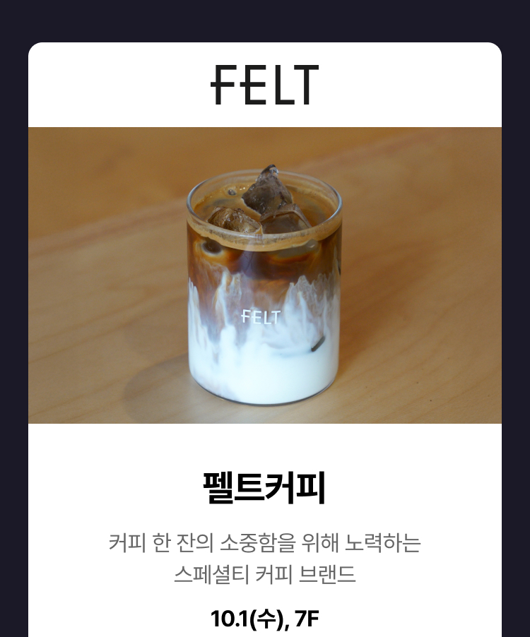 펠트커피 - 커피 한 잔의 소중함을 위해 노력하는 스페셜티 커피 브랜드, 펠트커피, 10.1(수), 7F