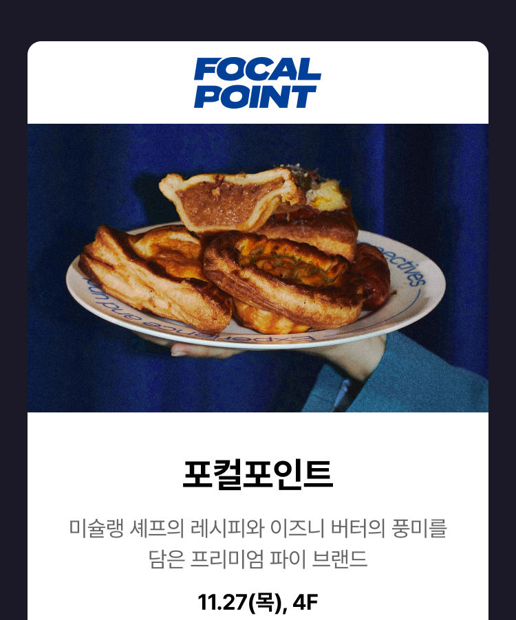 포컬포인트 -  미슐랭 셰프의 레시피와 이즈니 버터의 풍미를 담은 프리미엄 파이 브랜드, 11.27(목), 4F