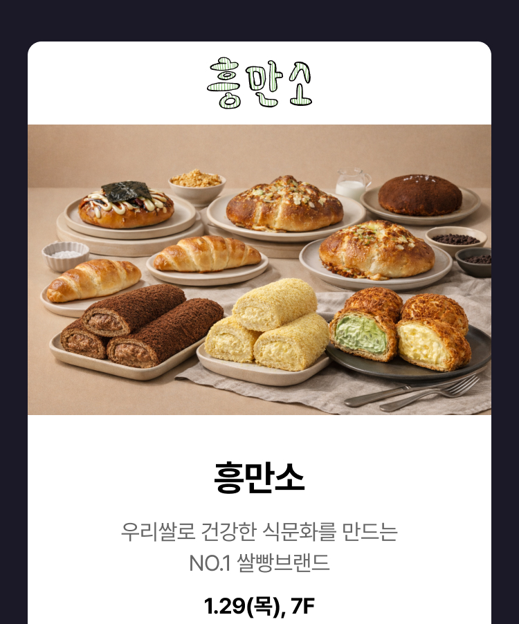 흥만소 -  우리쌀로 건강한 식문화를 만드는 NO.1 쌀빵브랜드, 1.29(목), 7F