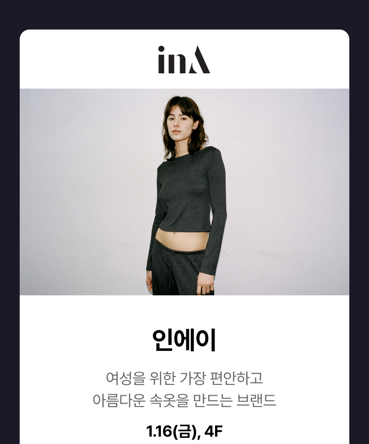 인에이 -  여성을 위한 가장 편안하고 아름다운 속옷을 만드는 브랜드, 1.16(금), 4F