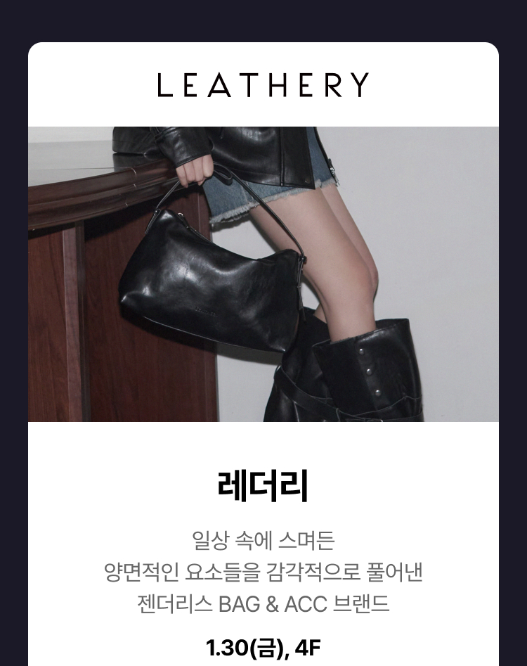 레더리 -  일상 속에 스며든 양면적인 요소들을 감각적으로 풀어낸 젠더리스 BAG & ACC 브랜드, 1.30(금), 4F