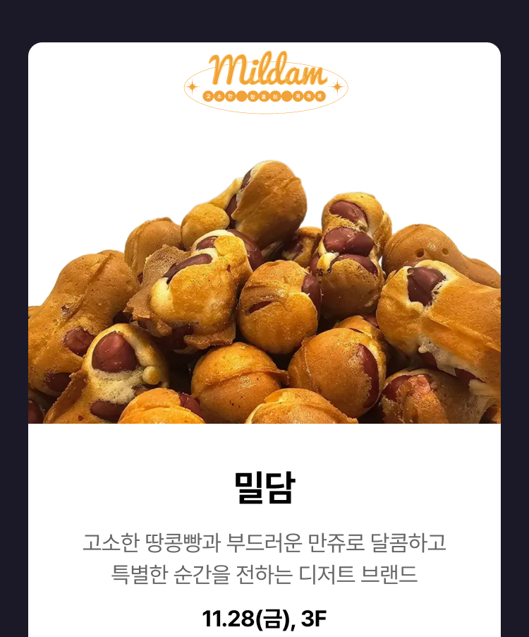 밀담 -  고소한 땅콩빵과 부드러운 만쥬로 달콤하고 특별한 순간을 전하는 디저트 브랜드, 11.28(금), 3F