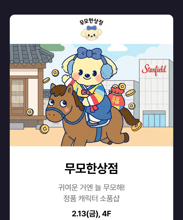 무모한상점 -  귀여운 거엔 늘 무모해! 정품 캐릭터 소품샵, 2.13(금), 4F