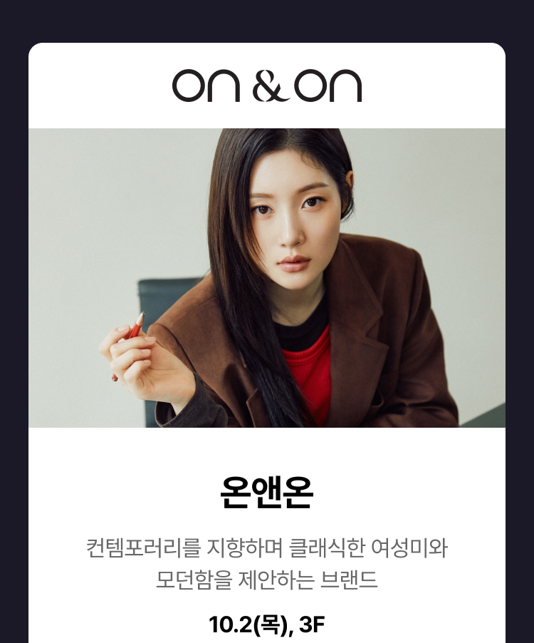 온앤온 - 컨템포러리를 지향하며 클래식한 여성미와 모던함을 제안하는 브랜드, 온앤온, 10.2(목), 3F