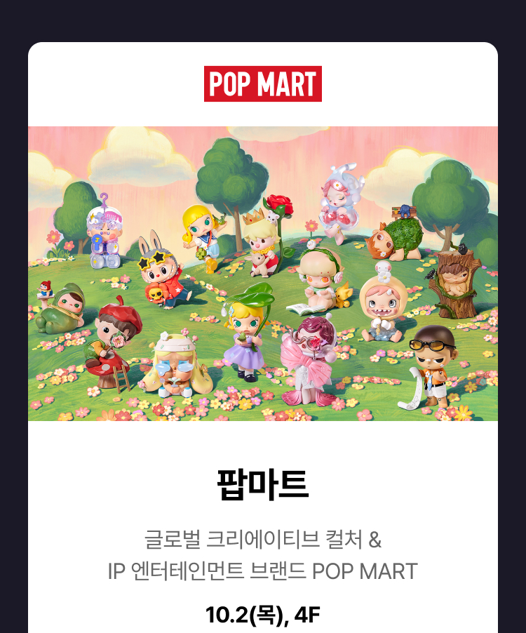 팝마트 - 글로벌 크리에이티브 컬처 & IP 엔터테인먼트 브랜드 POP MART, 팝마트, 10.2(목), 4F