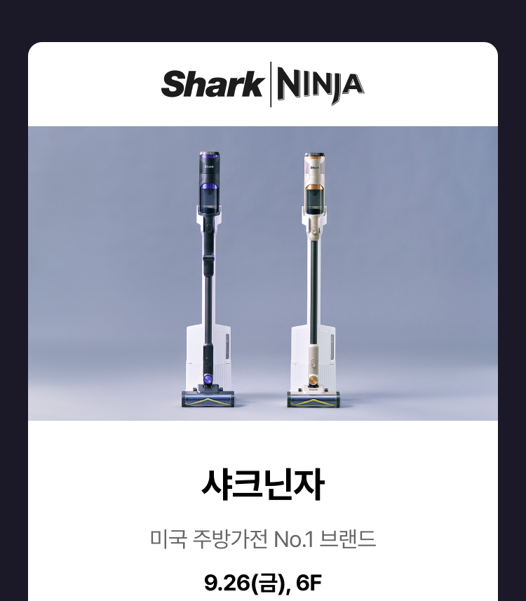샤크닌자 - 미국 주방가전 NO.1브랜드,샤크닌자, 9.26(금), 1F