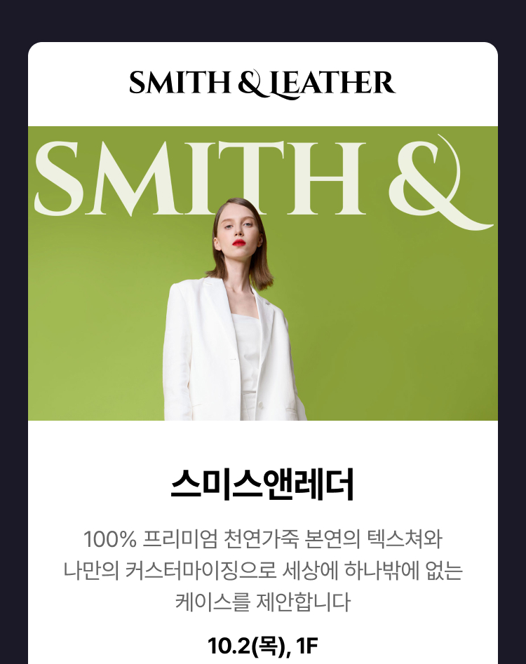스미스앤레더 - 100% 프리미엄 천연가죽 본연의 텍스쳐와 나만의 커스터마이징으로 세상에 하나밖에 없는 케이스를 제안합니다, 스미스앤레더, 10.2(목), 1F