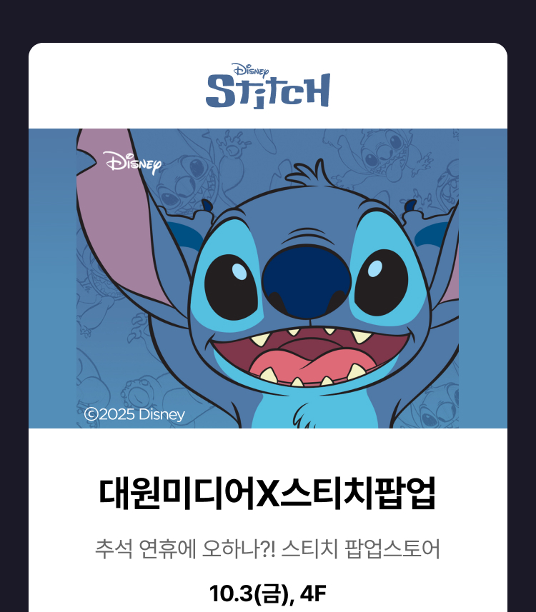 대원미디어X스티치팝업 - 추석 연휴에 오하나?! 스티치 팝업스토어, 대원미디어X스티치팝업, 10.3(금), 4F