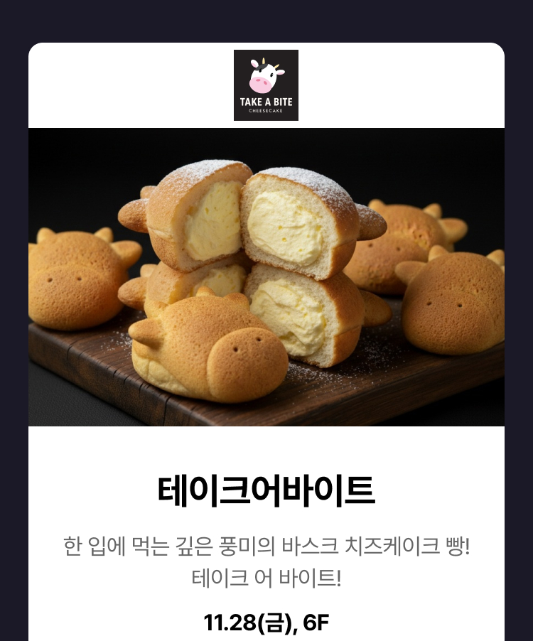 테이크어바이트 -  한 입에 먹는 깊은 풍미의 바스크 치즈케이크 빵! 테이크 어 바이트!, 11.28(금), 6F