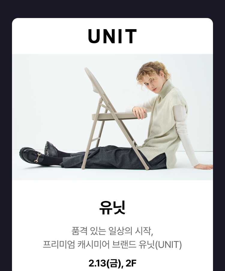유닛 -  품격 있는 일상의 시작, 프리미엄 캐시미어 브랜드 유닛(UNIT), 2.13(금), 2F