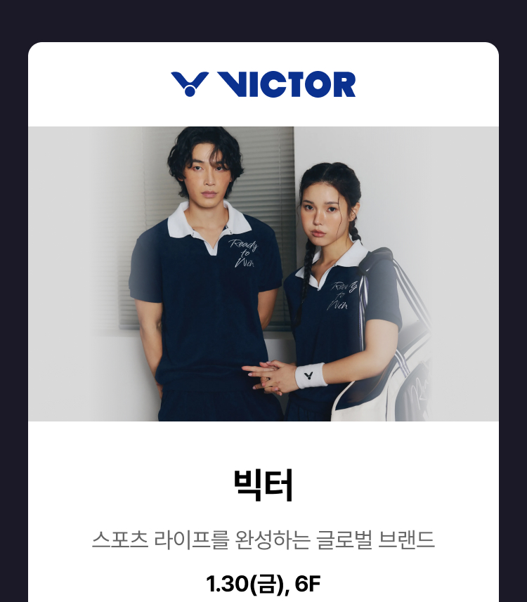 빅터 -  스포츠 라이프를 완성하는 글로벌 브랜드, 1.30(금), 6F