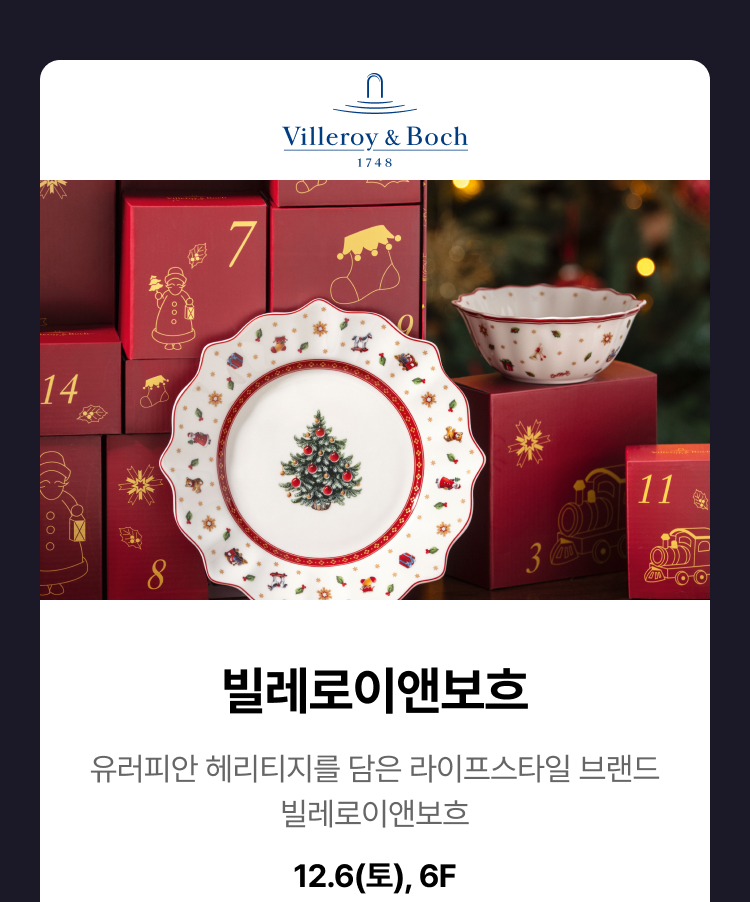 빌레로이앤보흐 -  유러피안 헤리티지를 담은 라이프스타일 브랜드, 빌레로이앤보흐, 12.6(토), 6F