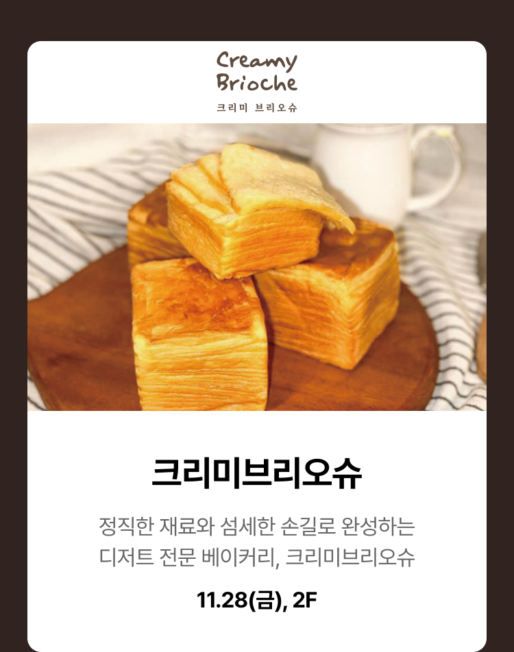 크리미브리오슈 