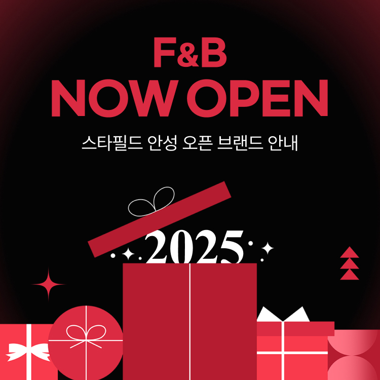 2025 Now Open 스타필드 코엑스 오픈 브랜드 안내