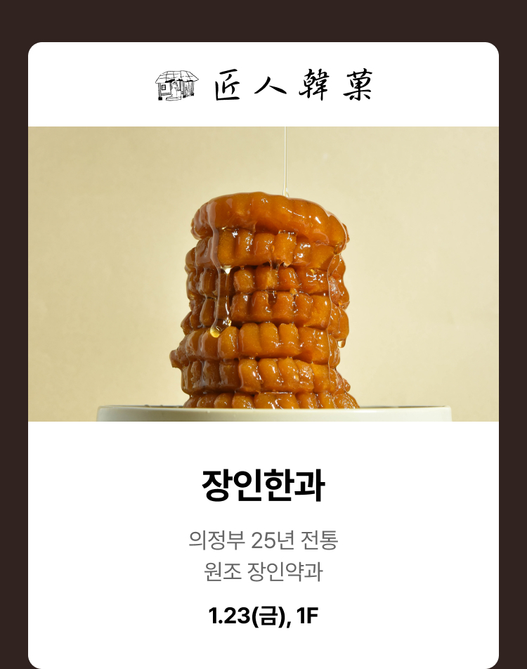 장인한과. 의정부 25년 전통 원조 장인약과, 1.23(금) 1F