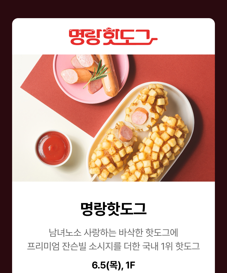 명랑핫도그