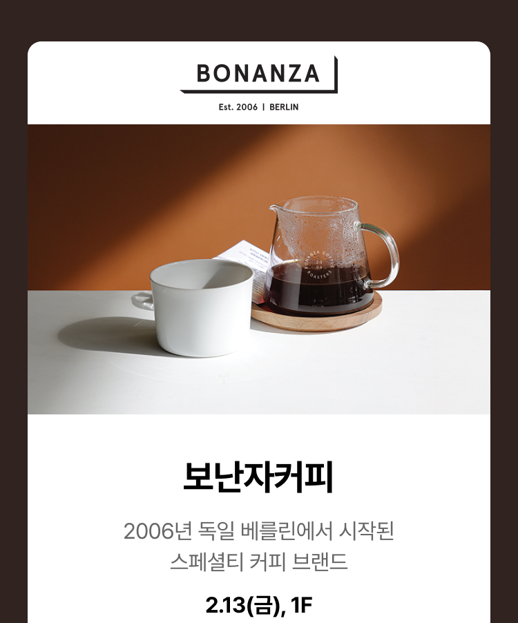 보난자커피 - 보난자커피 2006년 독일 베를린에서 시작된 스페셜티 커피 브랜드 2.13(금), 1F